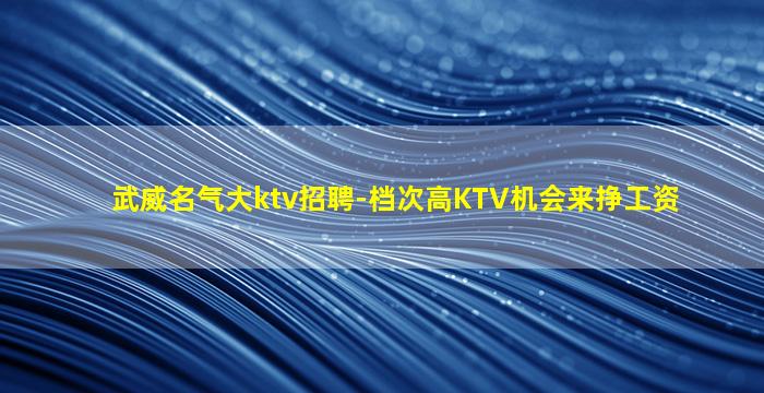 昌都KTV招聘